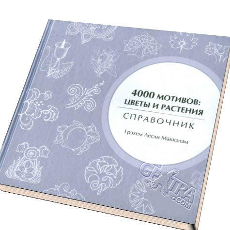 4000 Motifs - Flowers and Plants by Graham Leslie Makkelem