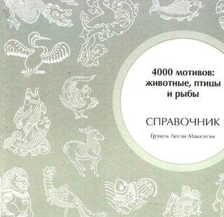 4000 Motifs - Animal, Bird and Fish by GL Makkelem